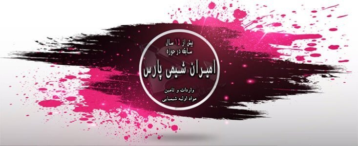امیران شیمی پارس امیران شیمی پارس