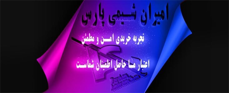 امیران شیمی پارس امیران شیمی پارس