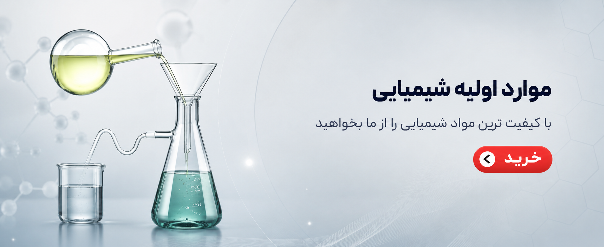 مواد اولیه شیمیایی با کیفیت